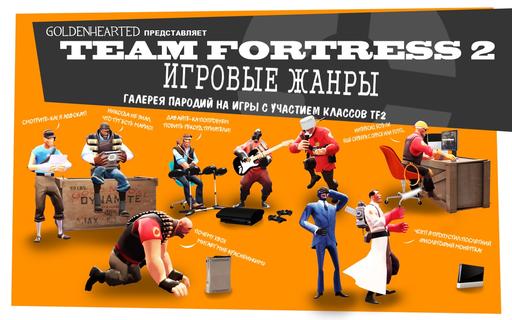 Что было бы, если бы Team Fortress 2 была не FPS, а...